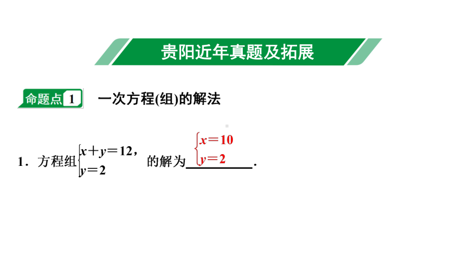 2024贵阳中考数学一轮贵阳中考考点研究 第4讲 一次方程(组)及其应用（课件）.pptx_第2页