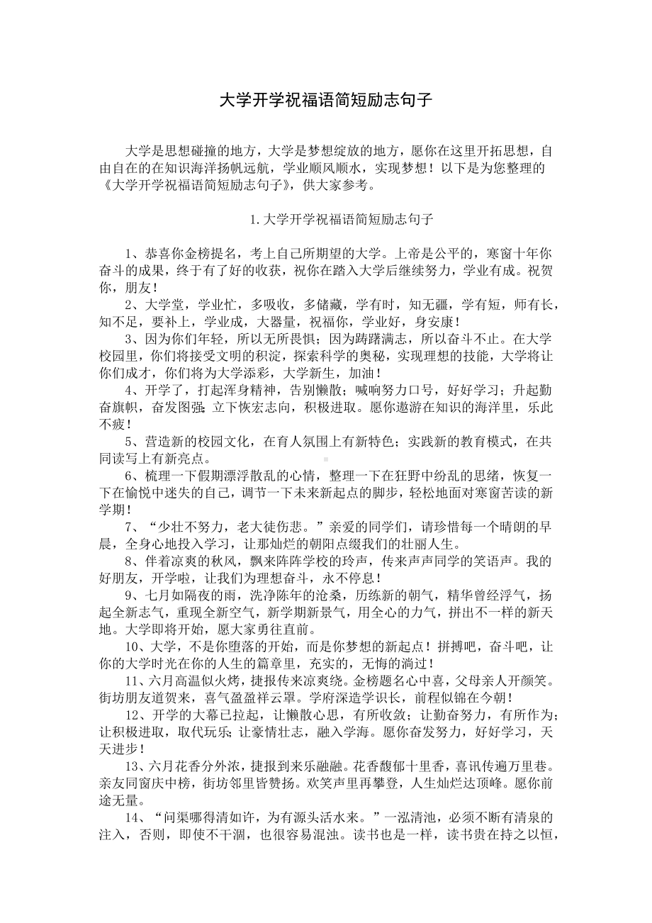 大学开学祝福语简短励志句子.docx_第1页