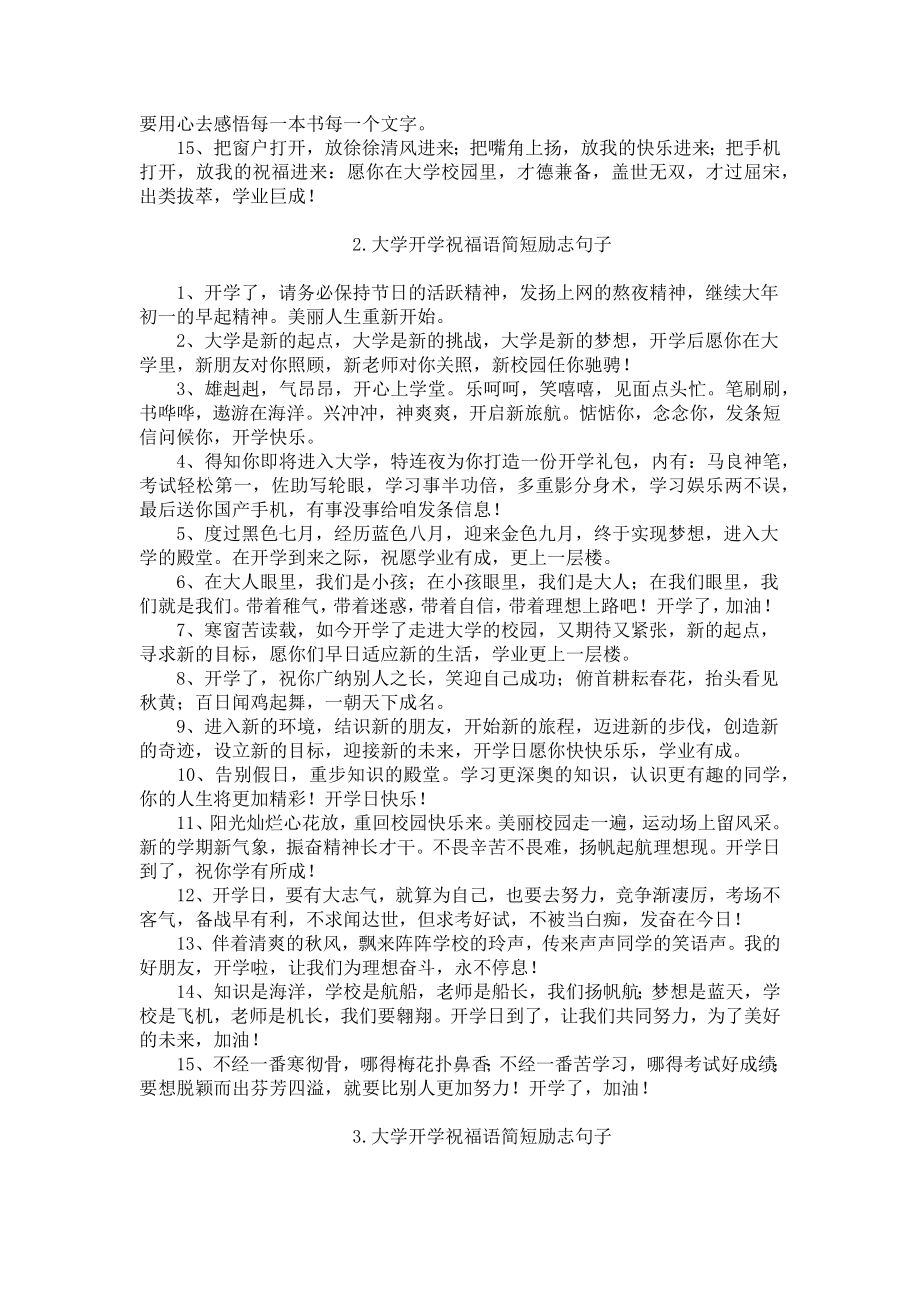 大学开学祝福语简短励志句子.docx_第2页