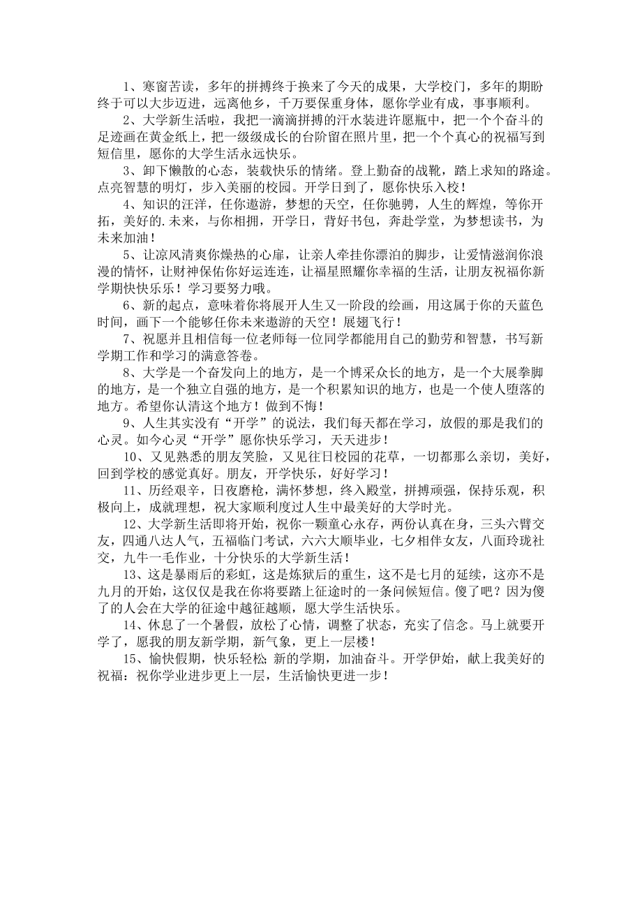 大学开学祝福语简短励志句子.docx_第3页