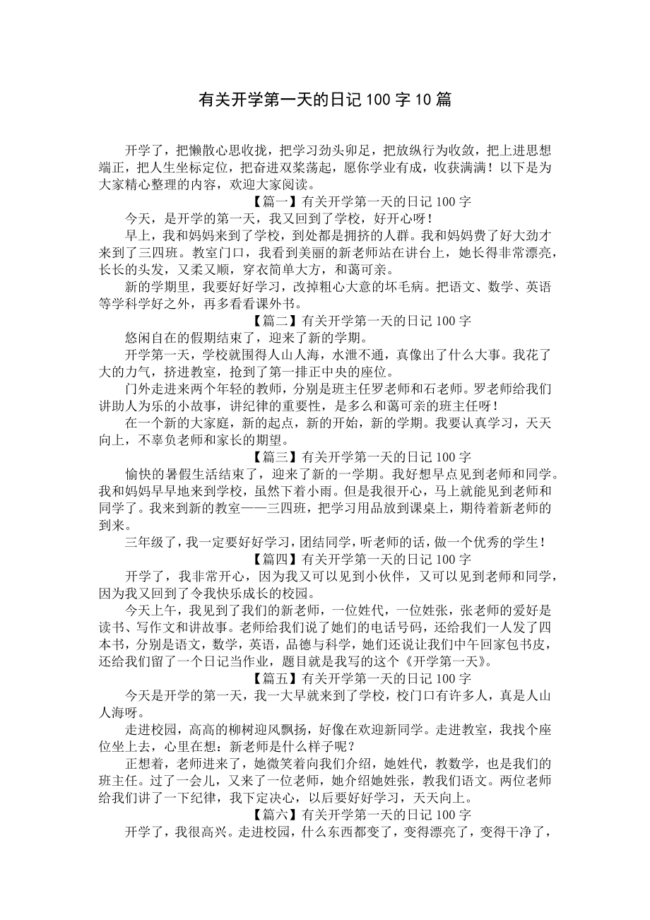 有关开学第一天的日记100字10篇.docx_第1页