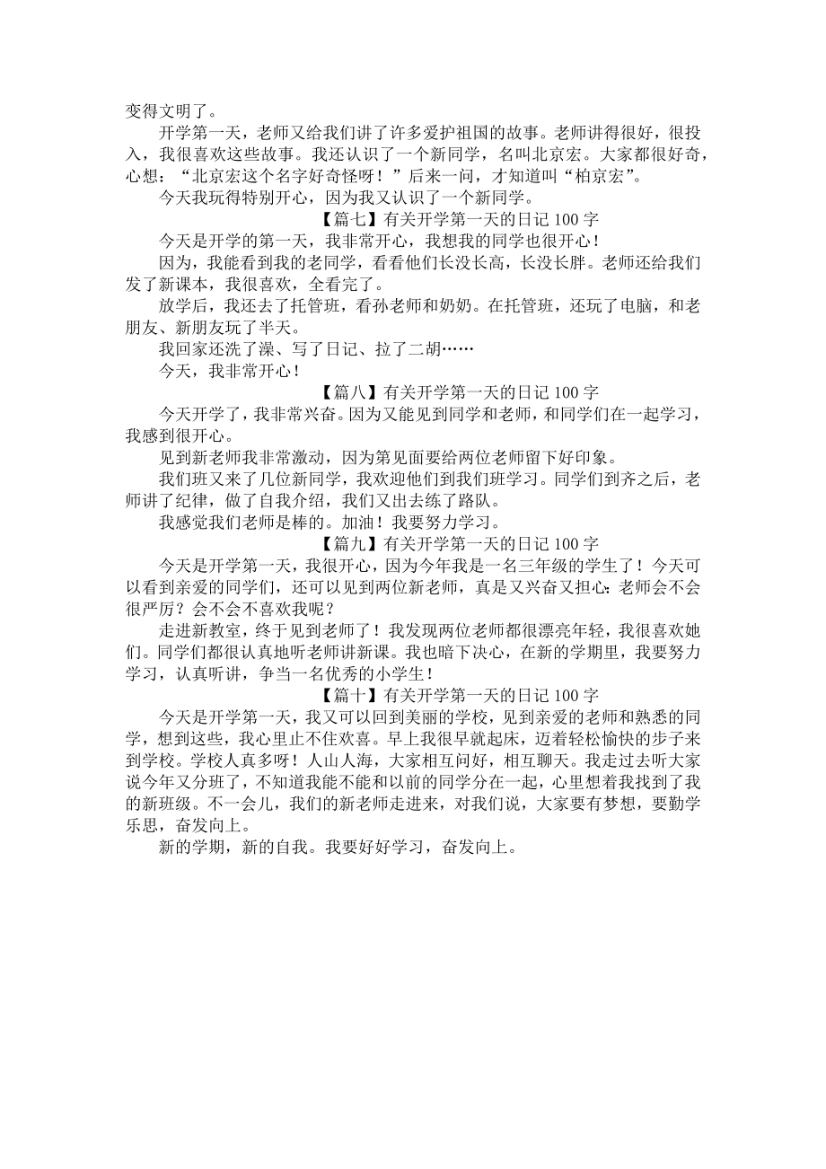 有关开学第一天的日记100字10篇.docx_第2页