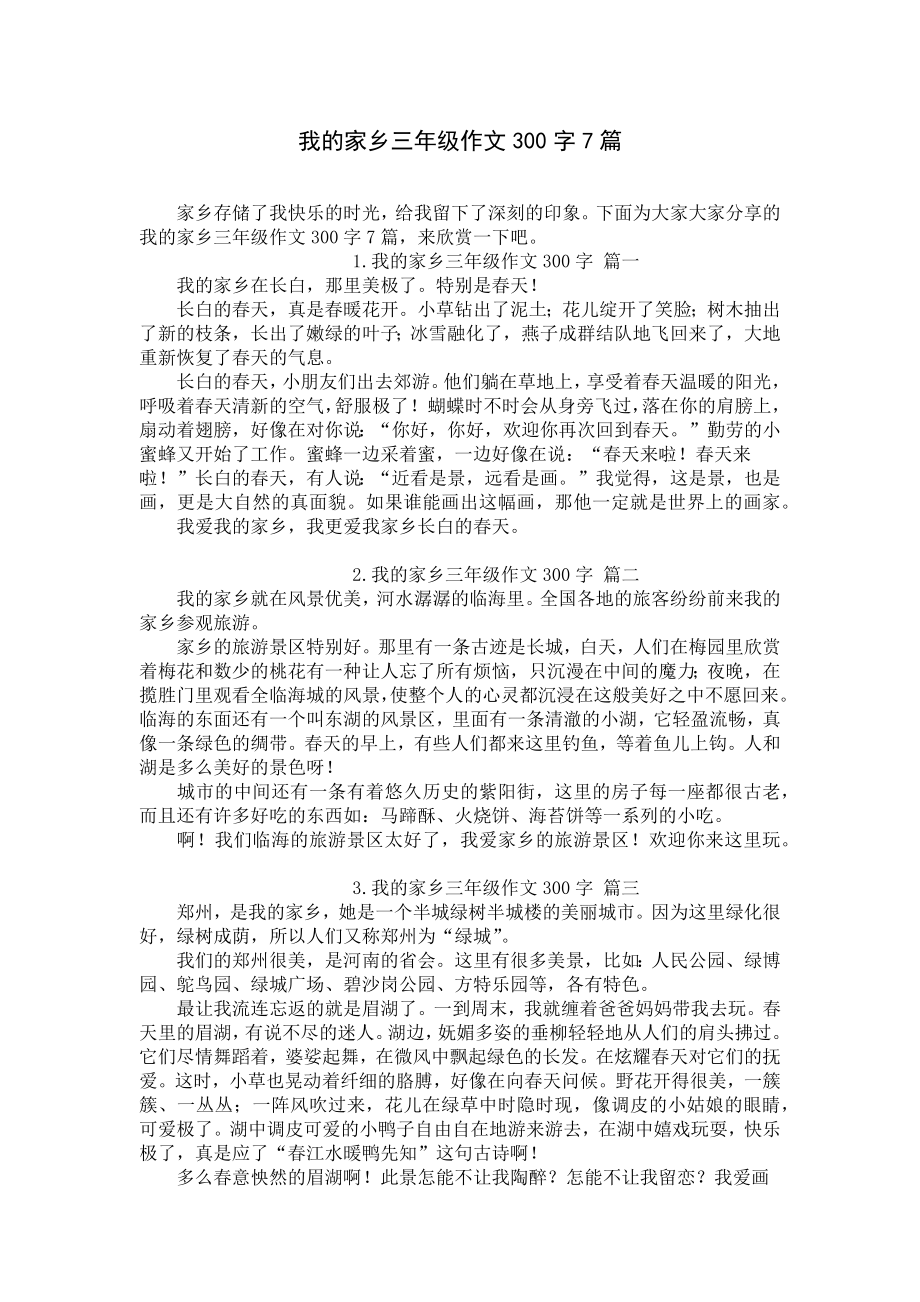 我的家乡三年级作文300字7篇.docx_第1页