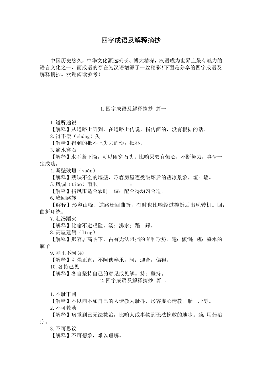 四字成语及解释摘抄.docx_第1页