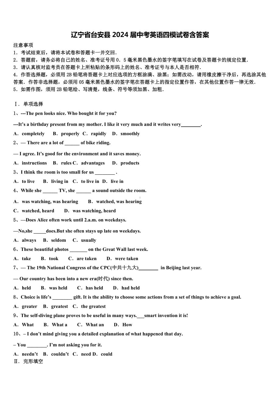 辽宁省台安县2024届中考英语四模试卷含答案.doc_第1页