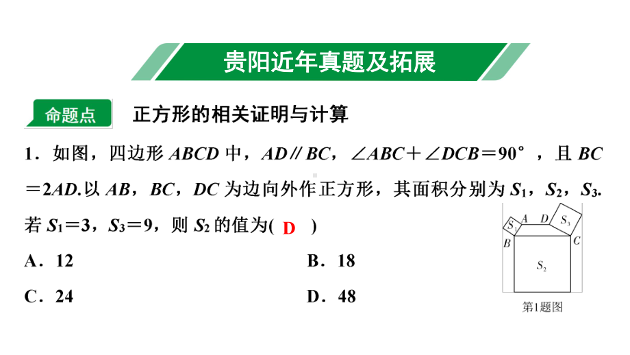 2024贵阳中考数学一轮中考题型研究 第24讲正方形（课件）.pptx_第2页