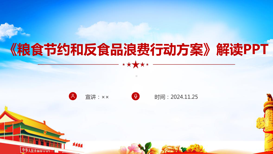 完整《粮食节约和反食品浪费行动方案》全文PPT.ppt_第1页