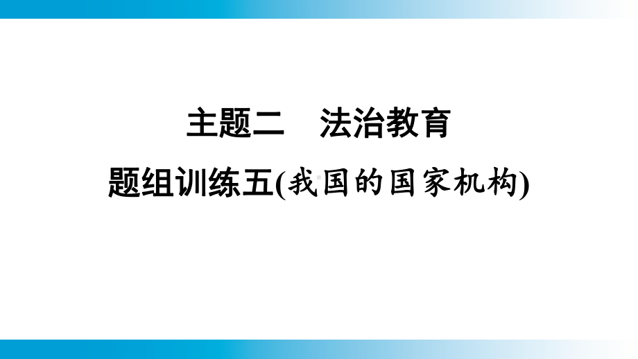 2025年云南中考道德与法治一轮复习 考点真题精选 主题2 法治教育题组训练5(我国的国家机构).pptx_第1页