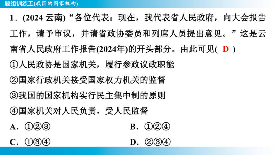 2025年云南中考道德与法治一轮复习 考点真题精选 主题2 法治教育题组训练5(我国的国家机构).pptx_第2页