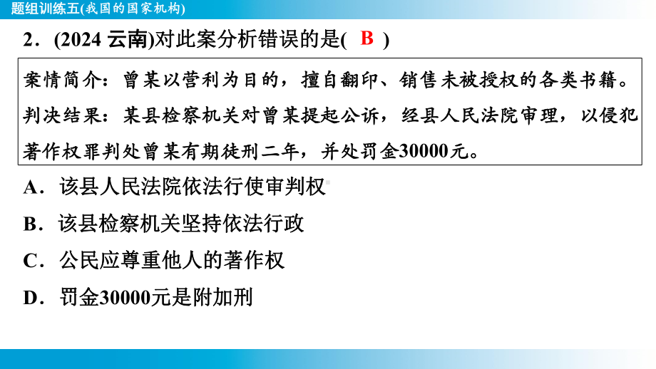 2025年云南中考道德与法治一轮复习 考点真题精选 主题2 法治教育题组训练5(我国的国家机构).pptx_第3页