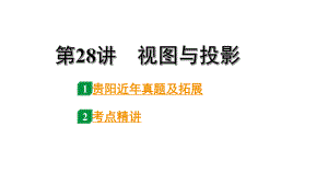 2024贵阳中考数学一轮贵阳中考考点研究 第28讲 视图与投影（课件）.pptx