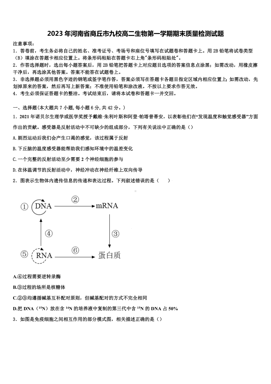 2023年河南省商丘市九校高二生物第一学期期末质量检测试题含解析.doc_第1页