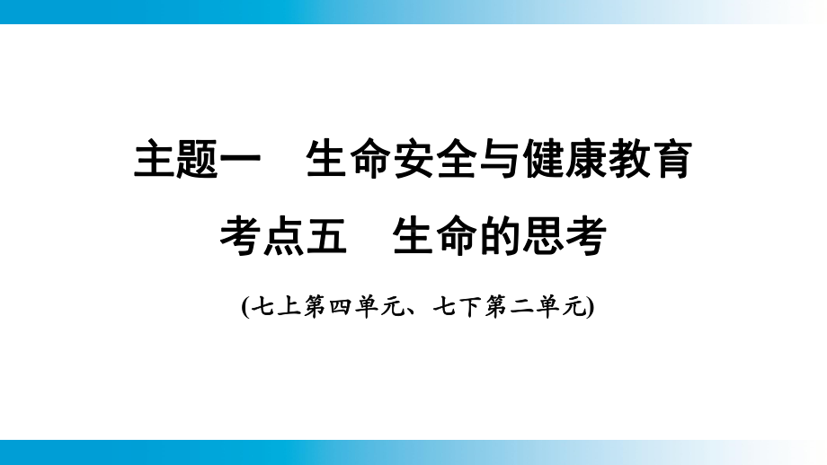 2025年云南中考道德与法治一轮复习 主题1　生命安全与健康教育考点5生命的思考.pptx_第1页