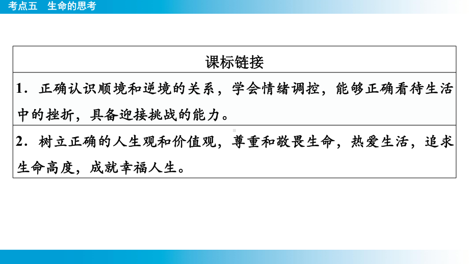 2025年云南中考道德与法治一轮复习 主题1　生命安全与健康教育考点5生命的思考.pptx_第2页