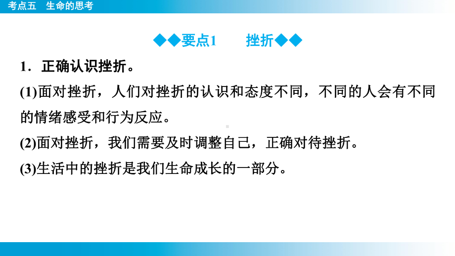 2025年云南中考道德与法治一轮复习 主题1　生命安全与健康教育考点5生命的思考.pptx_第3页