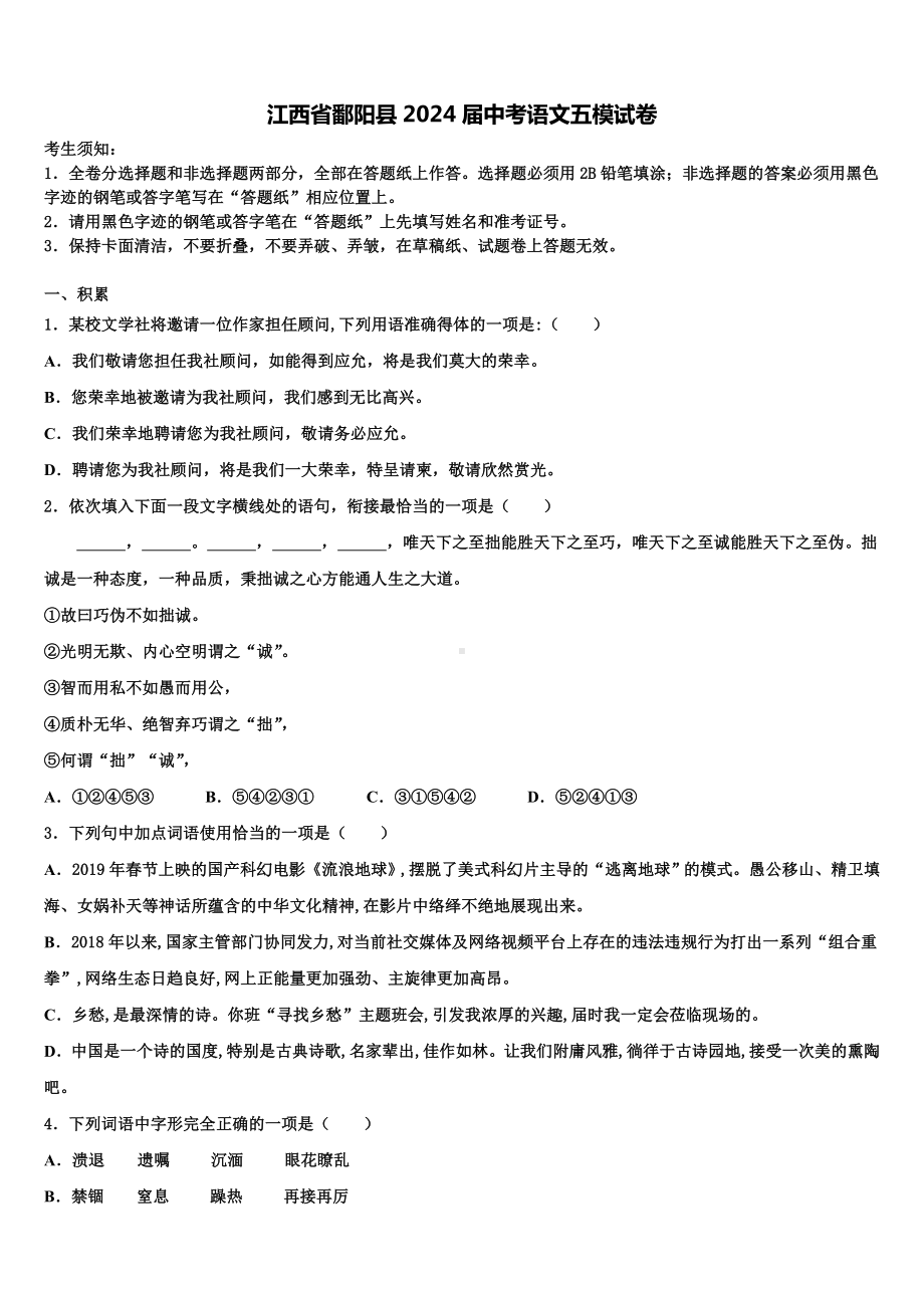 江西省鄱阳县2024届中考语文五模试卷含解析.doc_第1页