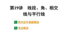 2024贵州中考数学一轮知识点复习 第19讲 线段、角、相交线与平行线（课件）.pptx