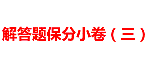 2024河南中考数学三轮冲刺复习专题 解答题保分小卷（三） 课件.pptx