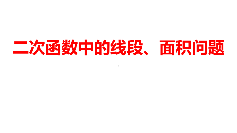 2024河南中考数学微专题复习 二次函数中的线段、面积问题 课件.pptx_第1页