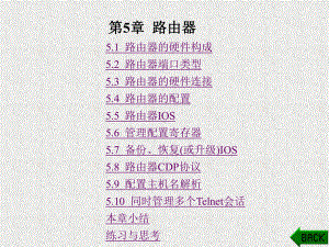 《网络设备配置与管理》课件第5章.ppt