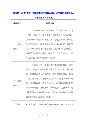冀少版（2024新版）七年级上册生物第二单元《生物的多样性》3.1《生物的分类》教案.docx