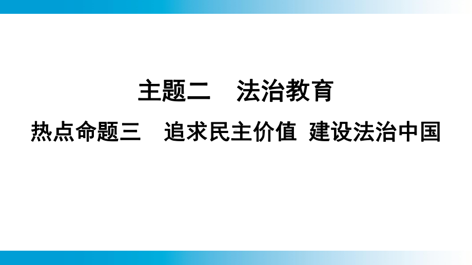 2025年云南中考道德与法治一轮复习 考点真题精选 主题2 法治教育热点命题3追求民主价值 建设法治中国.pptx_第1页