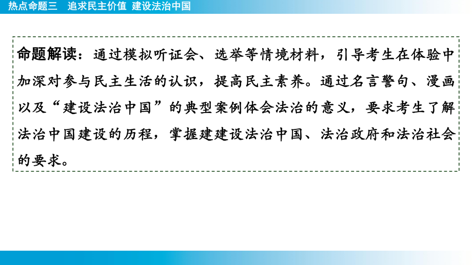 2025年云南中考道德与法治一轮复习 考点真题精选 主题2 法治教育热点命题3追求民主价值 建设法治中国.pptx_第2页