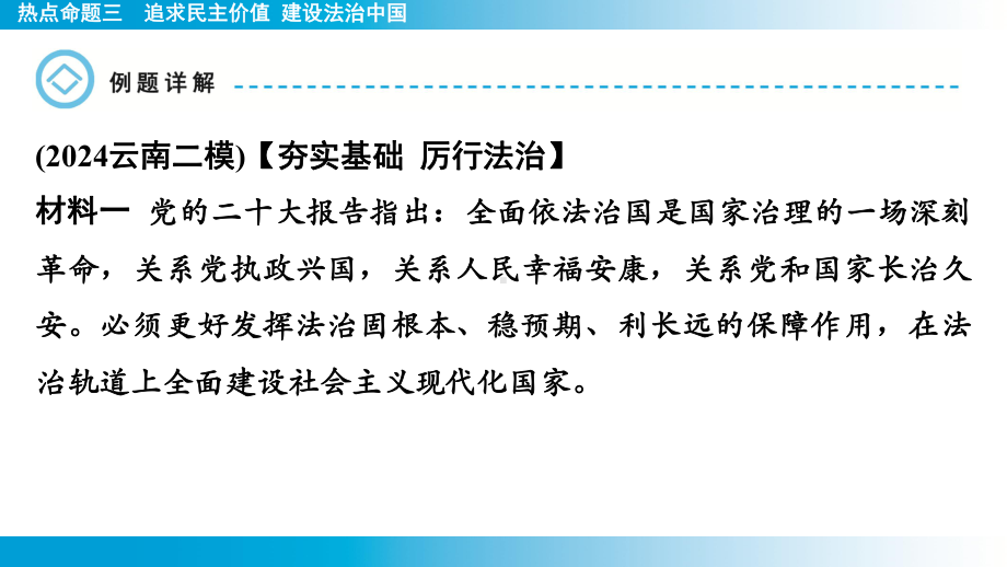 2025年云南中考道德与法治一轮复习 考点真题精选 主题2 法治教育热点命题3追求民主价值 建设法治中国.pptx_第3页