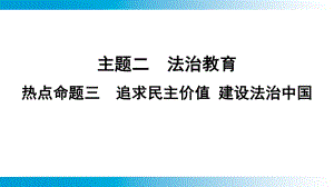 2025年云南中考道德与法治一轮复习 考点真题精选 主题2 法治教育热点命题3追求民主价值 建设法治中国.pptx