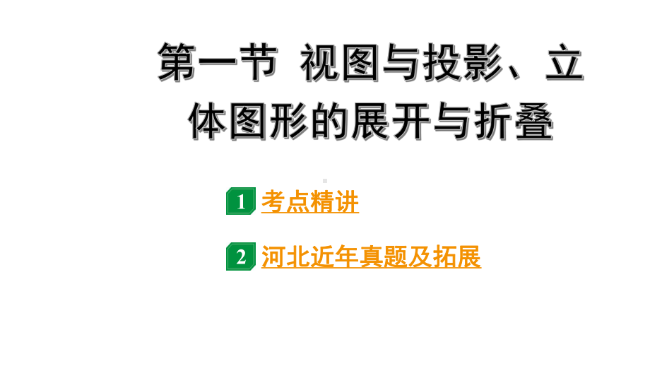 2024河北中考数学一轮中考考点研究 第七章 图形的变化 第一节 视图与投影、立体图形的展开与折叠（课件）.pptx_第1页