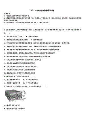 山东省单县北城第三初级中学2023年中考生物考试模拟冲刺卷含解析.doc