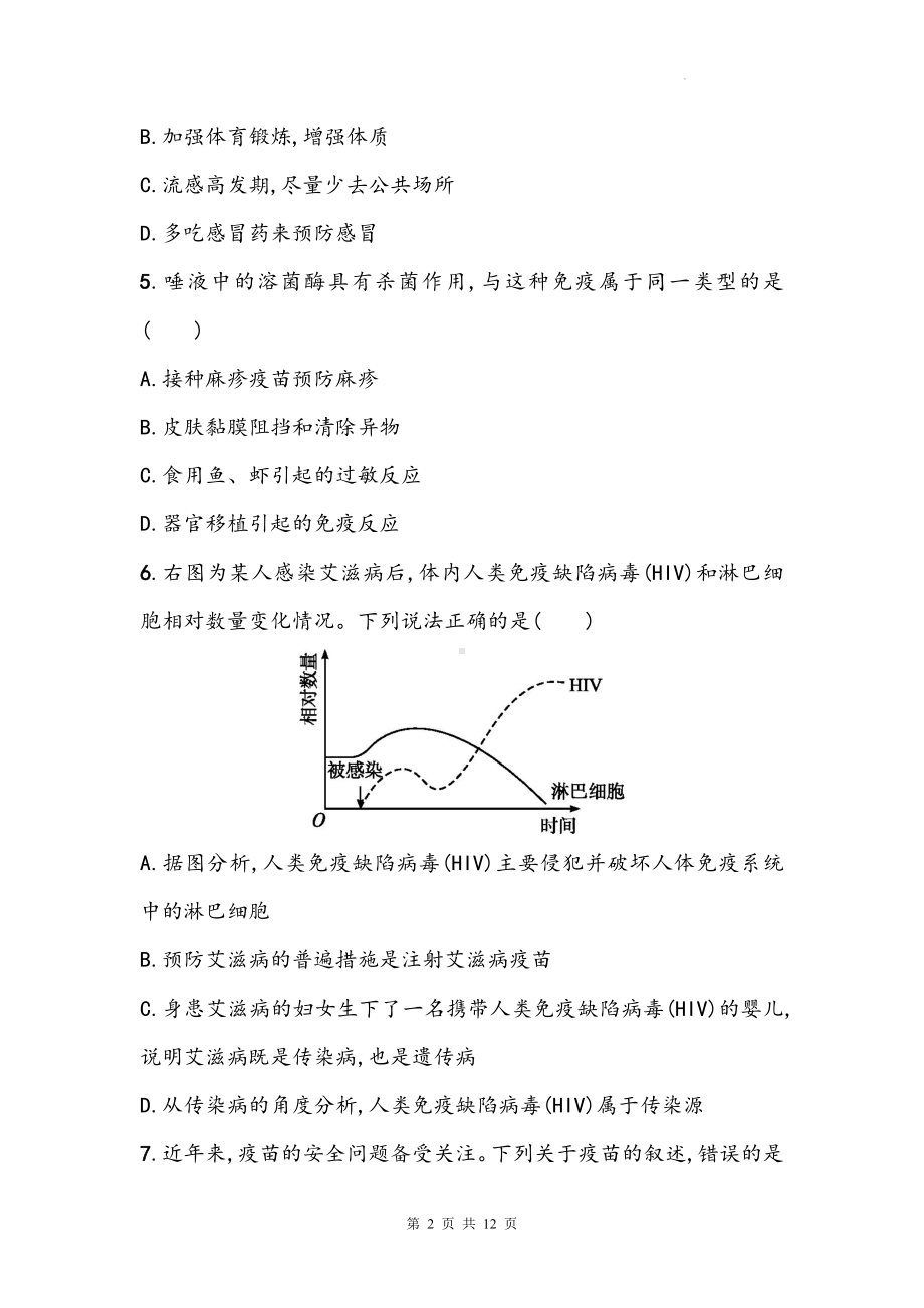 2025年生物中考一轮复习：人教版八年级下册第8单元《健康地生活》单元测试卷（含答案）.docx_第2页