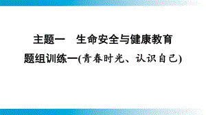 2025年云南中考道德与法治一轮复习 考点真题精选 主题1　生命安全与健康教育题组训练1(青春时光、认识自己).pptx