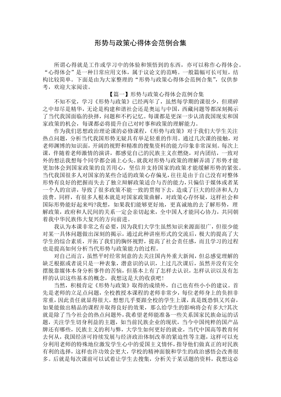 形势与政策心得体会范例合集.docx_第1页