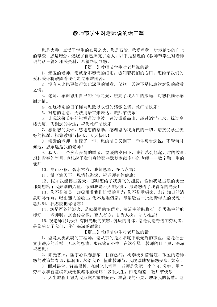 教师节学生对老师说的话三篇.docx_第1页