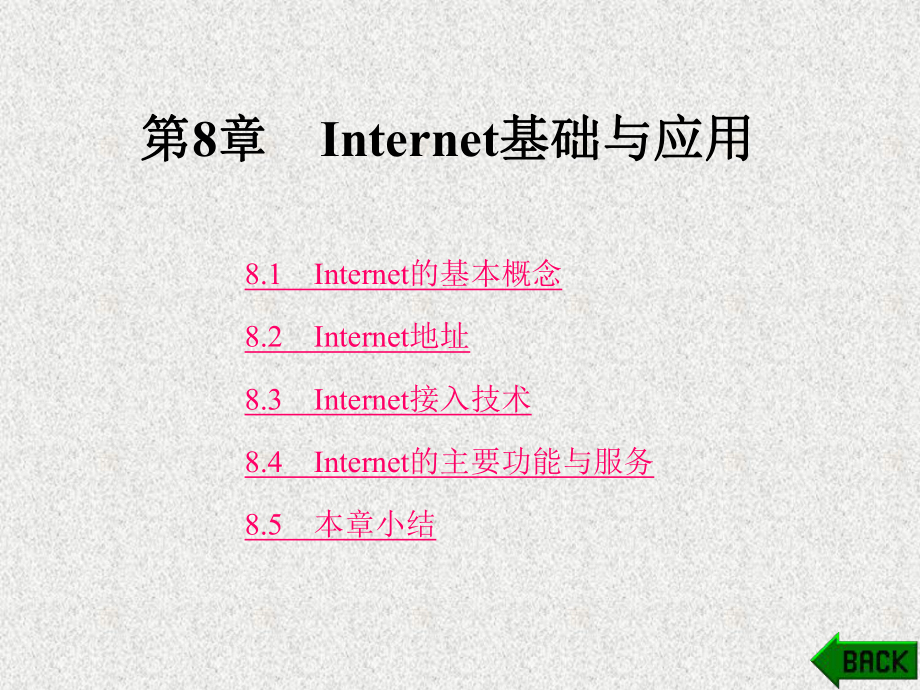 《计算机网络应用教程 》课件第8章.ppt_第1页