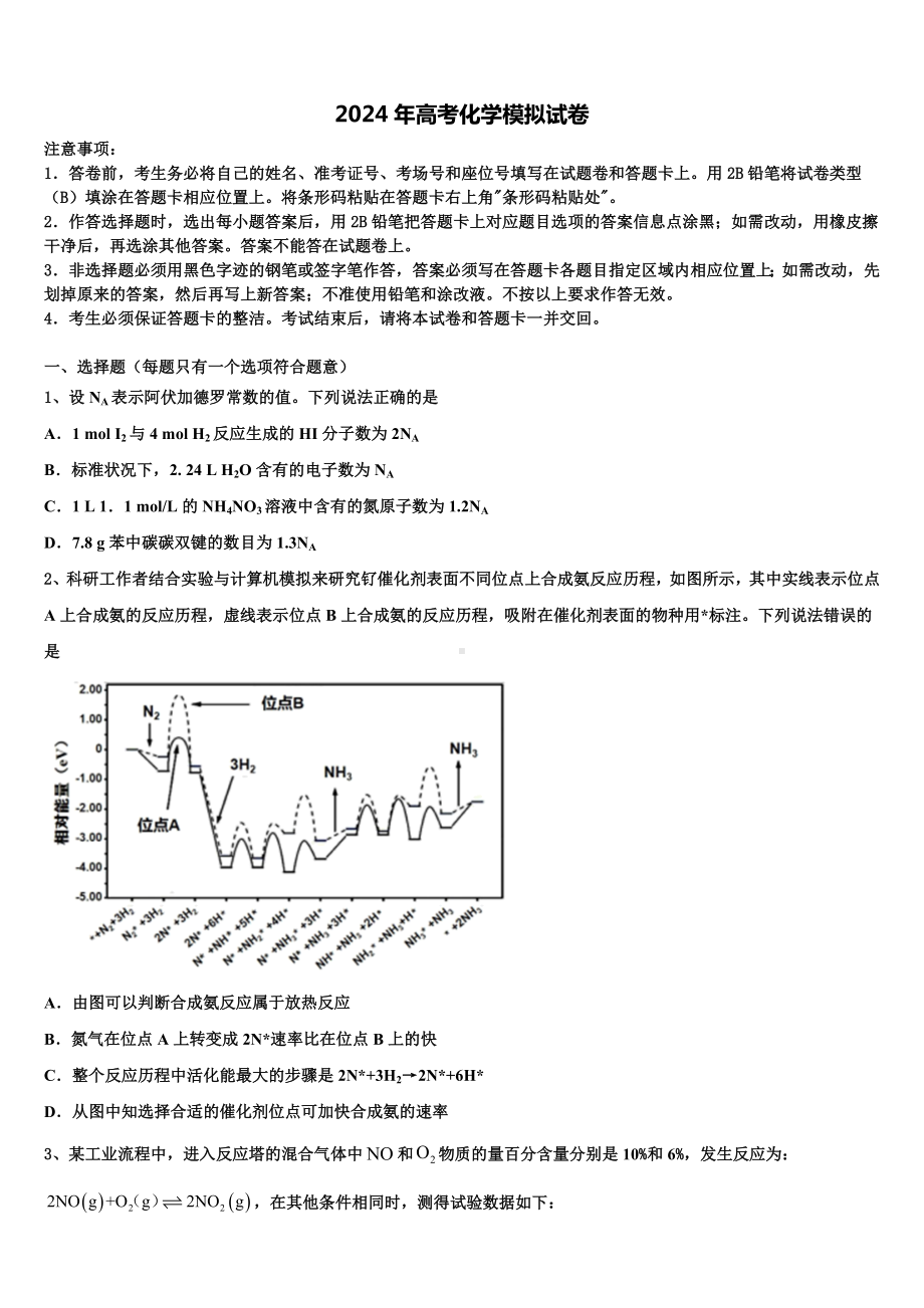 2023-2024学年湖南省永州市宁远县一中高三下学期第六次检测化学试卷含解析.doc_第1页