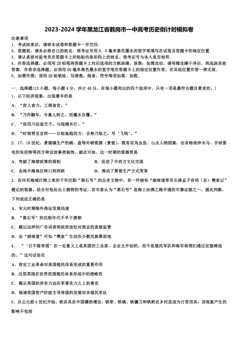 2023-2024学年黑龙江省鹤岗市一中高考历史倒计时模拟卷含解析.doc_第1页