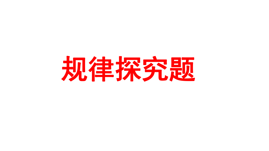 2024河南中考数学二轮专题复习 规律探究题 课件.pptx_第1页