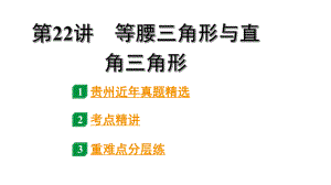 2024贵州中考数学一轮知识点复习 第22讲 等腰三角形与直角三角形（课件）.pptx