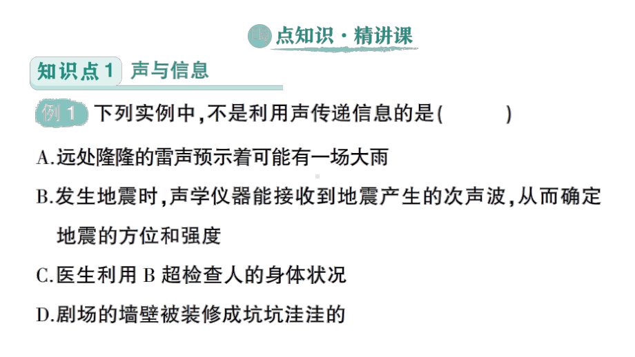 初中物理新人教版八年级上册第二章第3节 声的利用作业课件2024秋.pptx_第2页