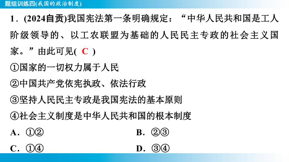 2025年云南中考道德与法治一轮复习 考点真题精选 主题2 法治教育题组训练4(我国的政治制度).pptx_第2页