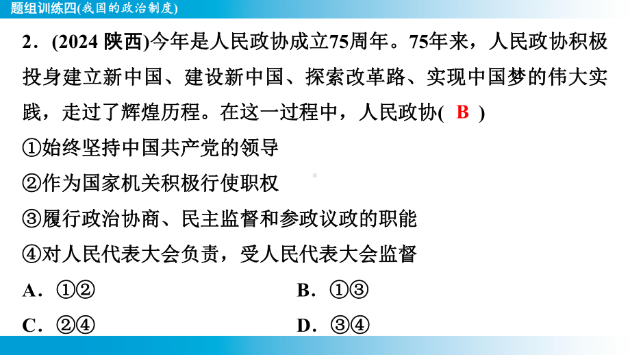 2025年云南中考道德与法治一轮复习 考点真题精选 主题2 法治教育题组训练4(我国的政治制度).pptx_第3页