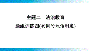 2025年云南中考道德与法治一轮复习 考点真题精选 主题2 法治教育题组训练4(我国的政治制度).pptx