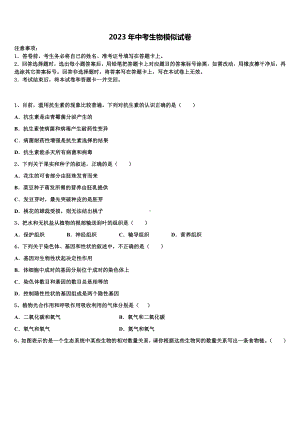 2023届四川省达川区市级名校中考生物考前最后一卷含解析.doc