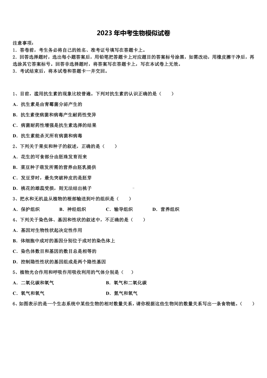 2023届四川省达川区市级名校中考生物考前最后一卷含解析.doc_第1页