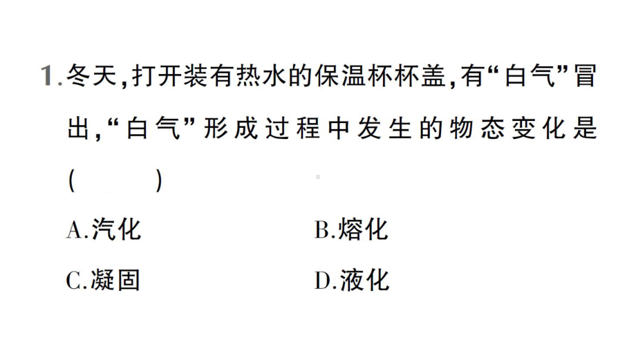 初中物理新人教版八年级上册第三章微专题三 “白气”的辨析作业课件2024秋.pptx_第2页