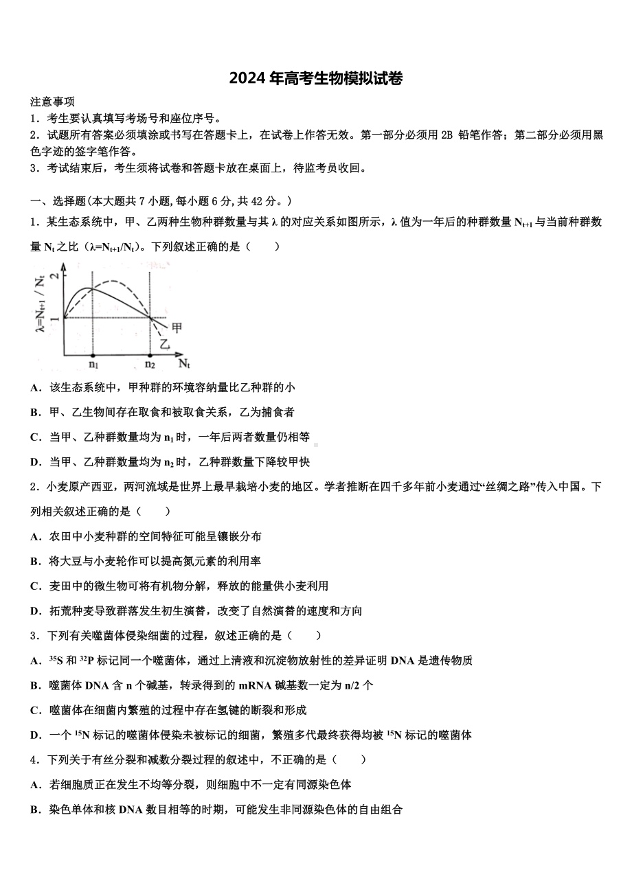 2024届陕西省渭南中学高三压轴卷生物试卷含解析.doc_第1页