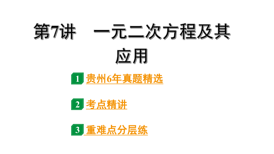 2024贵州中考数学一轮知识点复习 第7讲一元二次方程及其应用（课件）.pptx_第1页