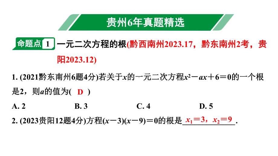 2024贵州中考数学一轮知识点复习 第7讲一元二次方程及其应用（课件）.pptx_第2页